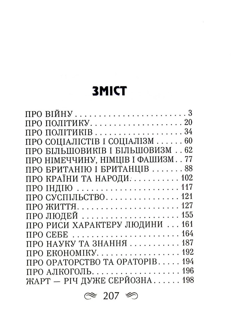 Арій Афоризми та крилаті вислови - Вінстон Черчилль. Фото 3
