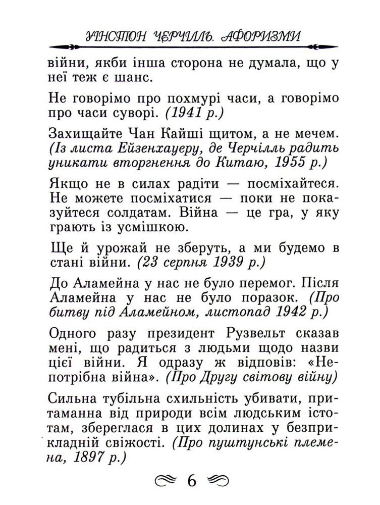 Арій Афоризми та крилаті вислови - Вінстон Черчилль. Фото 7