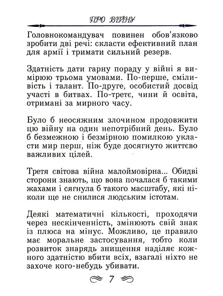 Арій Афоризми та крилаті вислови - Вінстон Черчилль. Фото 8