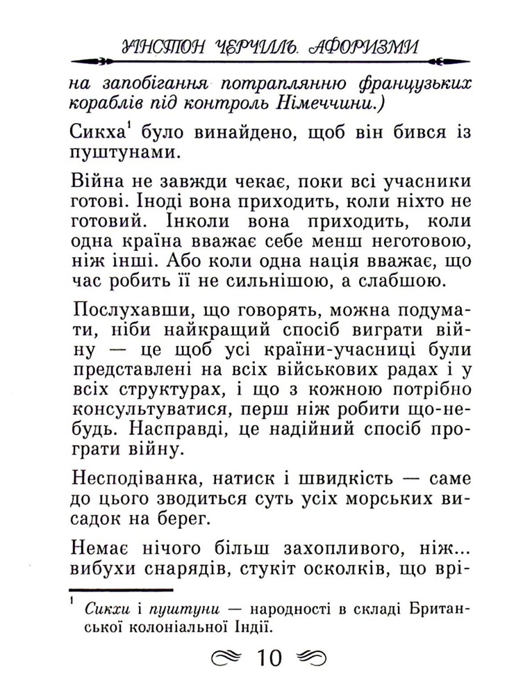 Арій Афоризми та крилаті вислови - Вінстон Черчилль. Фото 11