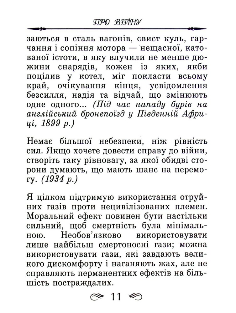 Арій Афоризми та крилаті вислови - Вінстон Черчилль. Фото 12