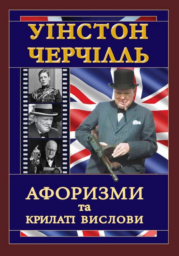 Арій Афоризми та крилаті вислови - Вінстон Черчилль