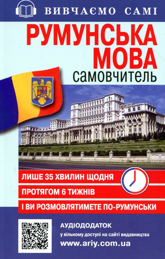Арій Румунська мова. Самовчитель