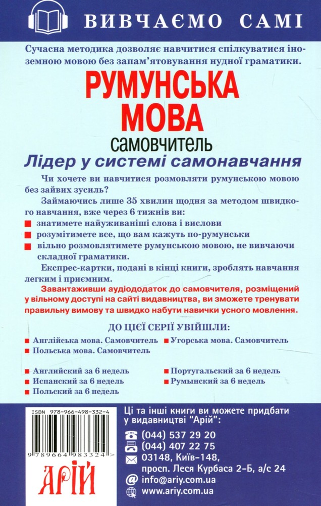 Арій Румунська мова. Самовчитель. Фото 2