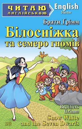 Арій Читаємо ангілійською. Білосніжка та семеро гномів - Брати Грімм