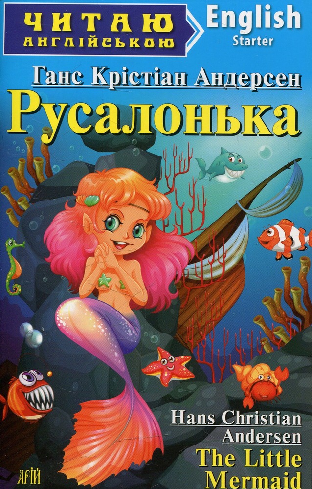 Книга Русалонька. Читаємо англійською - Ганс Христіан Андерсен