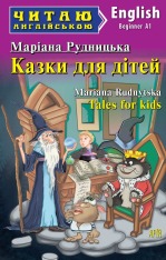 Книга Казки для дітей. Читаємо англійською - Маріана Рудницька