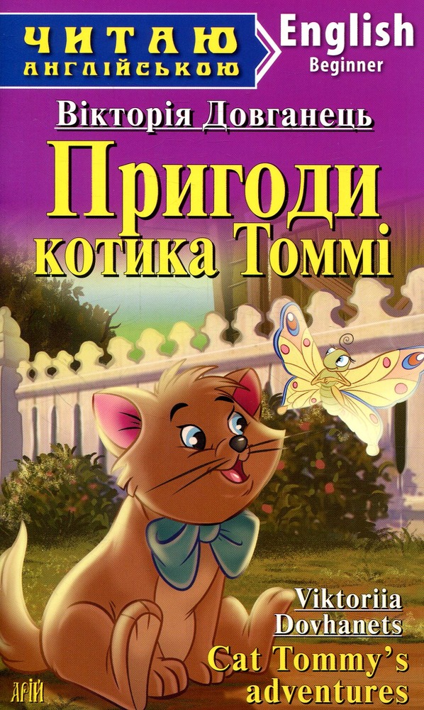 Книга Пригоди котика Томмі. Читаємо англійською - Вікторія Довканець