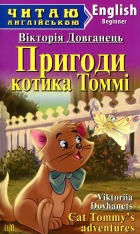 Книга Пригоди котика Томмі. Читаємо англійською - Вікторія Довканець