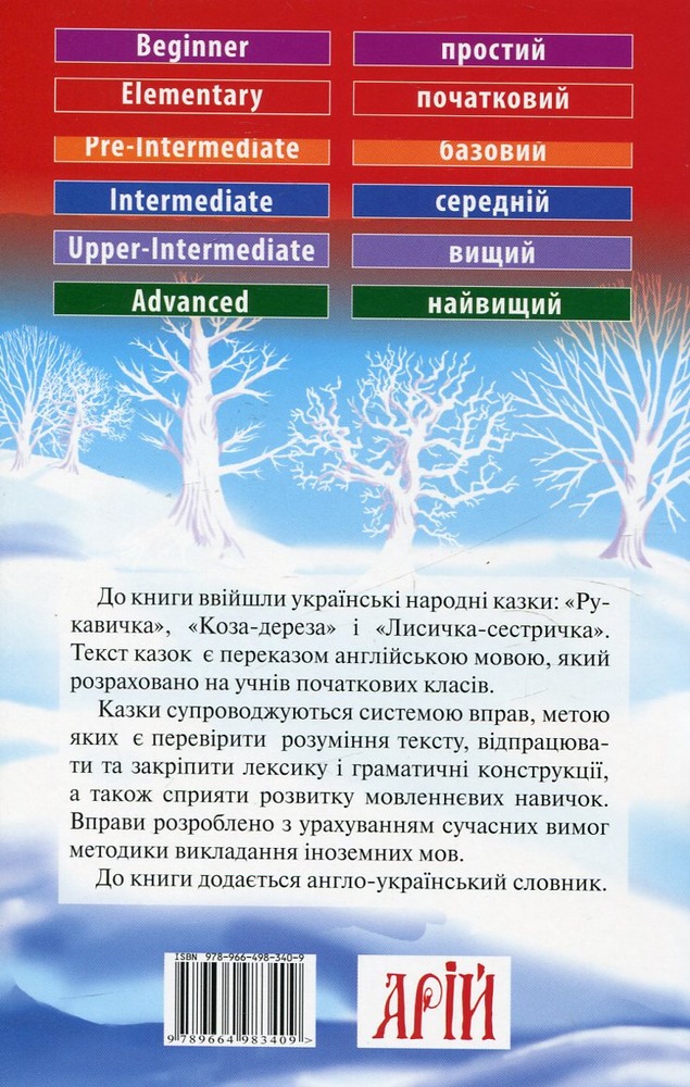 Книга Рукавичка. Українські народні казки. Читаємо англійською - Мар'яна Соловей. Фото 2
