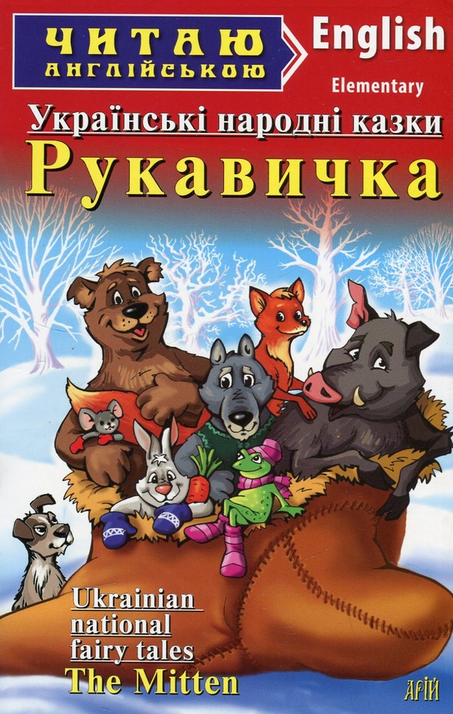 Книга Рукавичка. Українські народні казки. Читаємо англійською - Мар'яна Соловей