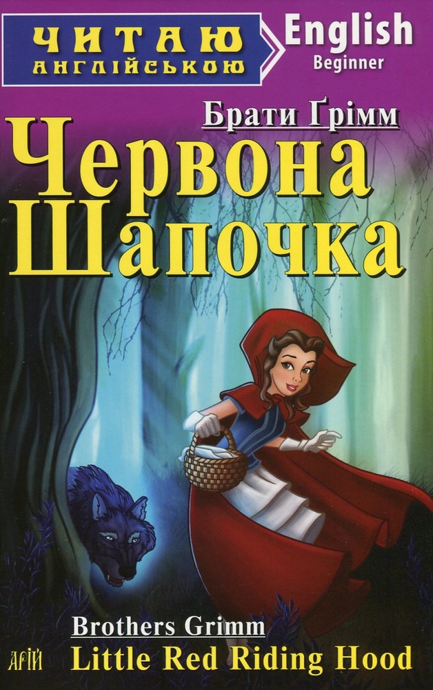 Книга Червона Шапочка. Читаємо англійською - Брати Грімм