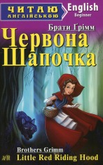 Книга Червона Шапочка. Читаємо англійською - Брати Грімм