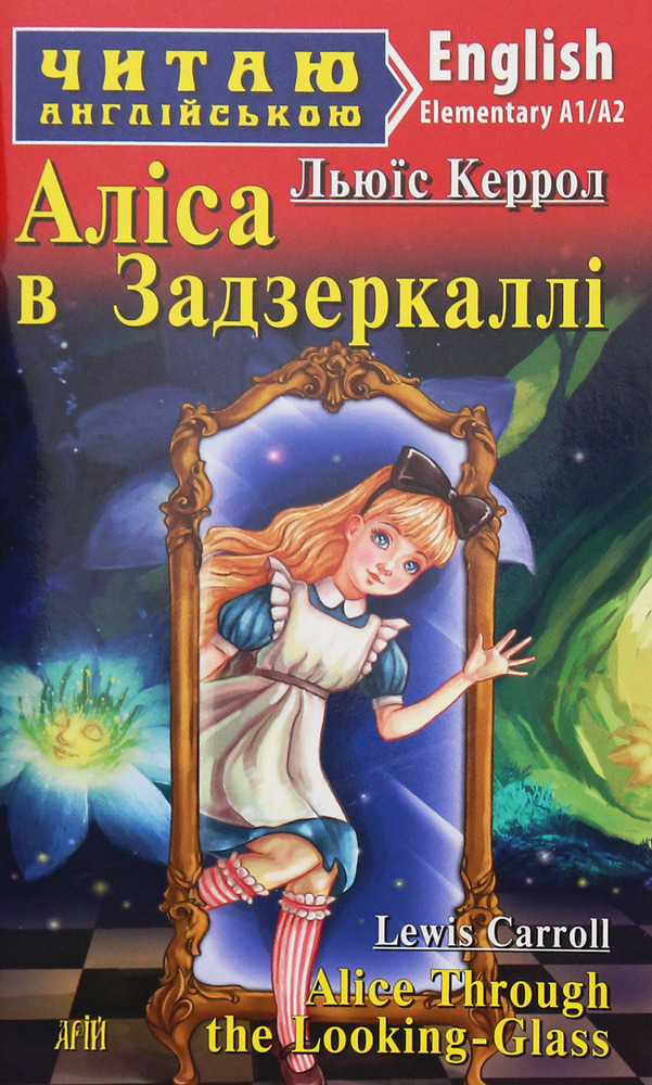 Арій Читаємо ангілійською Аліса в задзеркаллі - Льюїс Керрол