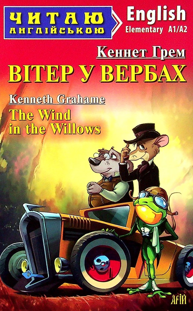 Книга Вітер у вербах. Читаємо англійською - Кеннет Грем