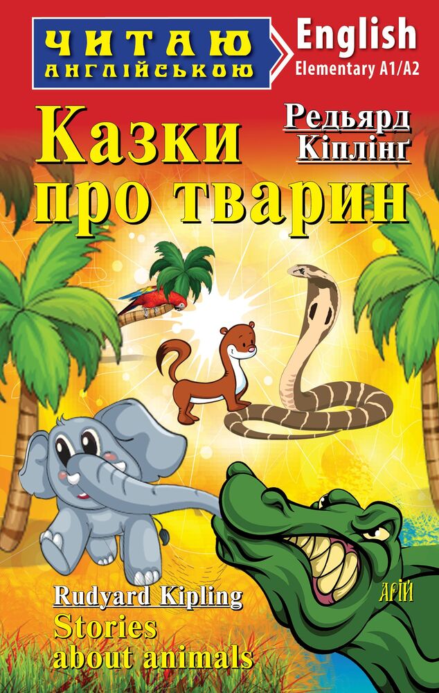 Книга Казки про тварин. Читаємо англійською - Редьярд Кіплінг