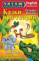 Книга Казки про тварин. Читаємо англійською - Редьярд Кіплінг