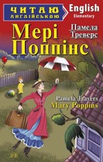 Книга Мері Поппінс. Читаємо англійською - Памела Ліндон Треверс