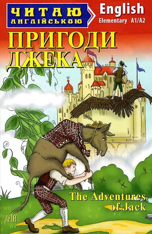 Книга Пригоди Джека. Читаємо англійською - Елла Мінцис