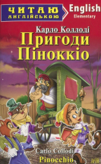 Книга Пригоди Піноккіо. Читаємо англійською - Карло Коллоді