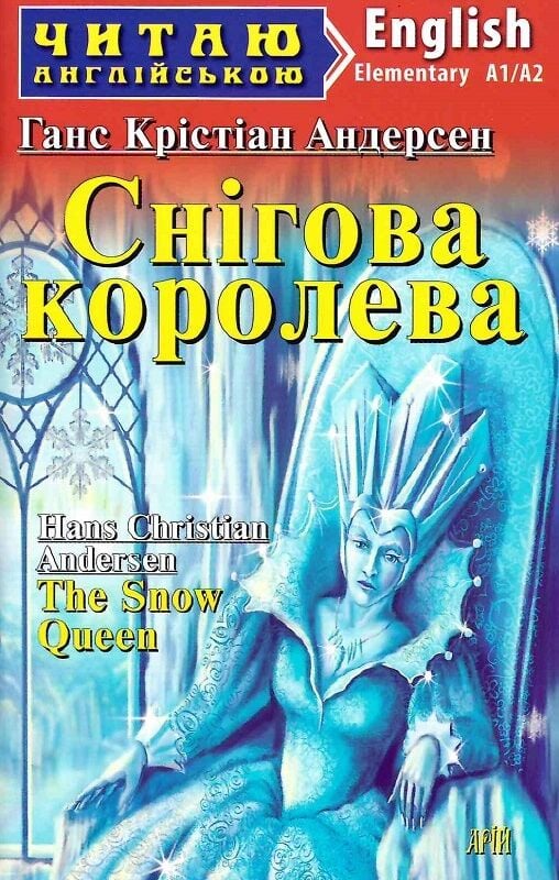 Книга Снігова королева. Читаємо англійською - Ганс Христіан Андерсен