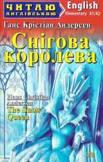 Книга Снігова королева. Читаємо англійською - Ганс Христіан Андерсен