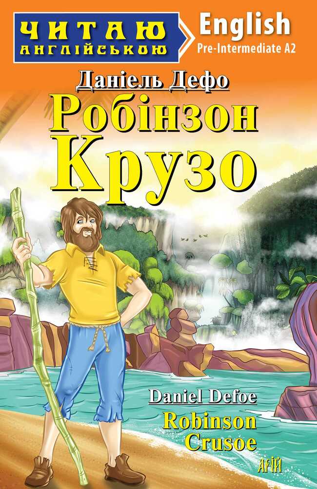 Книга Робінзон Крузо. Читаємо англійською - Даніель Дефо