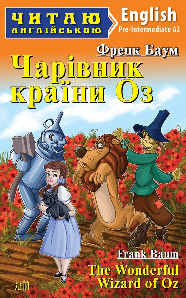 Книга Чарівник країни Оз. Читаємо англійською - Лаймен Френк Баум
