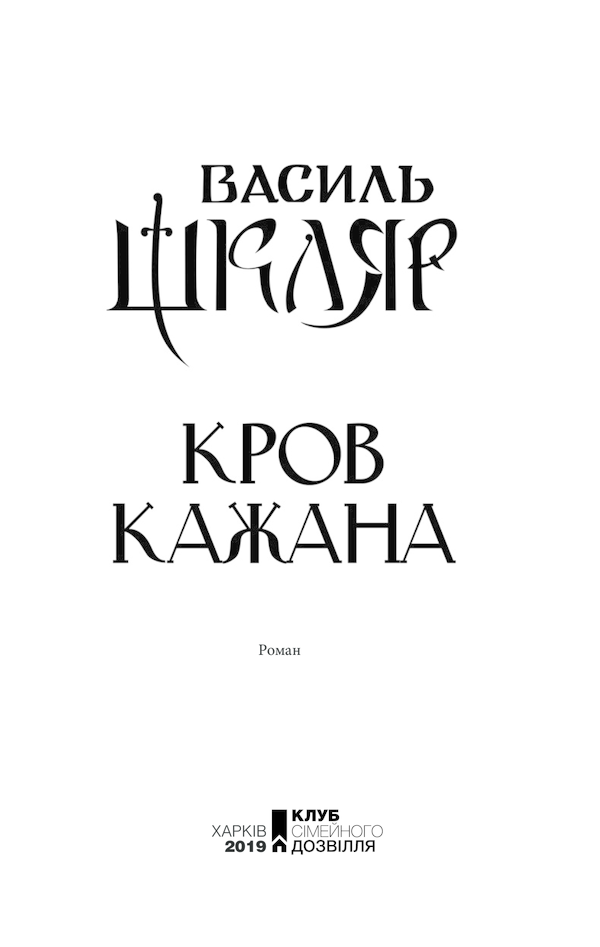 Книга Кров кажана - Василь Шкляр. Фото 3