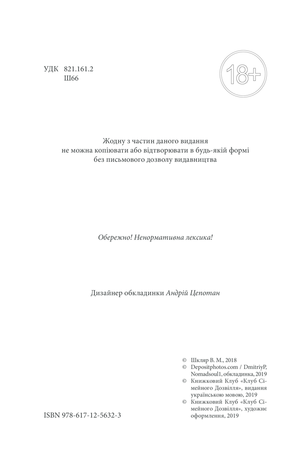 Книга Кров кажана - Василь Шкляр. Фото 4