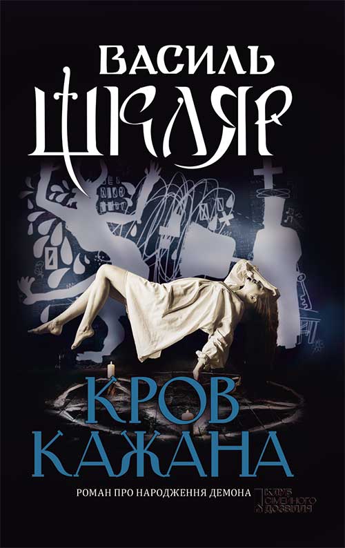 Книга Кров кажана - Василь Шкляр. Фото 2
