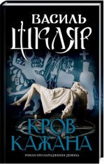 Книга Кров кажана - Василь Шкляр