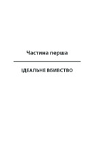 Книга Кров кажана - Василь Шкляр. Фото 6