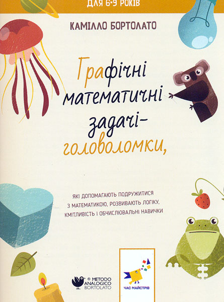 Час Майстрів Задачі-головоломки