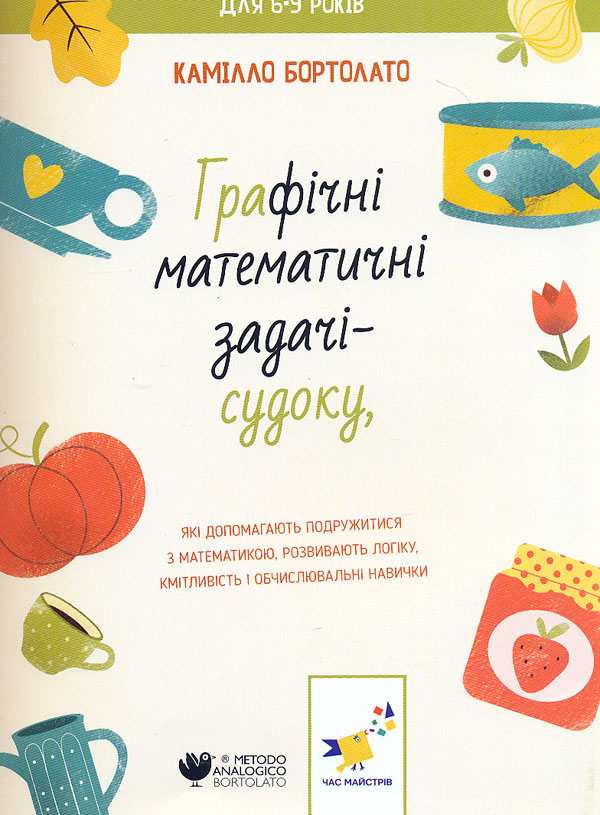 Час Майстрів Задачі-судоку