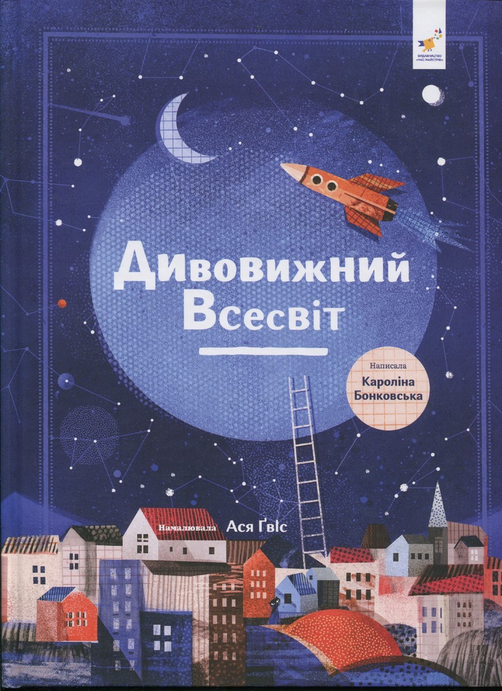 Книга Дивовижний всесвіт. Фото 2