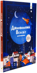 Книга Дивовижний всесвіт. Фото 5