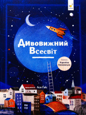 Книга Дивовижний всесвіт