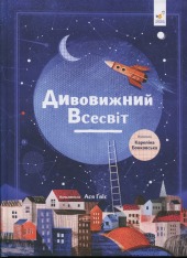 Книга Дивовижний всесвіт. Фото 2