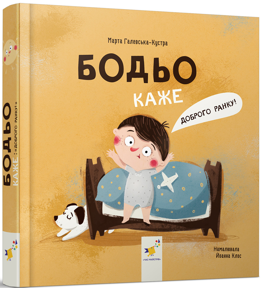 Книга Бодьо каже: "Доброго ранку!". Фото 2