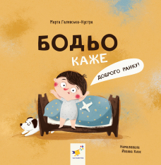 Книга Бодьо каже: "Доброго ранку!"