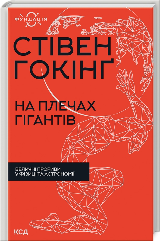 КСД На плечах гігантів. Величні прориви в фізиці та астрономії - Стівен Гокінґ