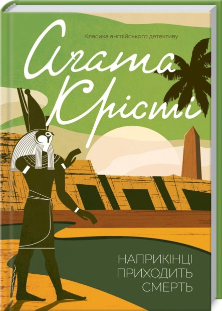 Книга Наприкінці приходить смерть - Аґата Крісті