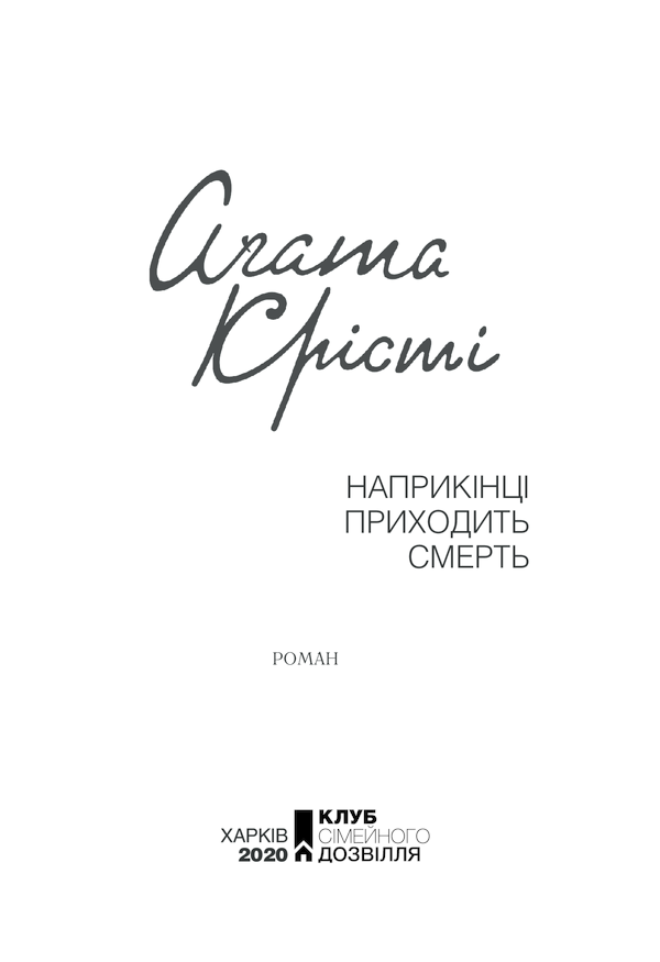 Книга Наприкінці приходить смерть - Аґата Крісті. Фото 2
