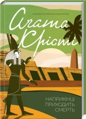 Книга Наприкінці приходить смерть - Аґата Крісті