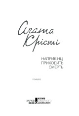 Книга Наприкінці приходить смерть - Аґата Крісті. Фото 2