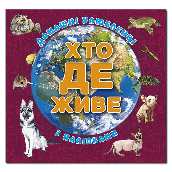 Книга Хто де живе. Домашні улюбленці. Вишнева (з наліпками)