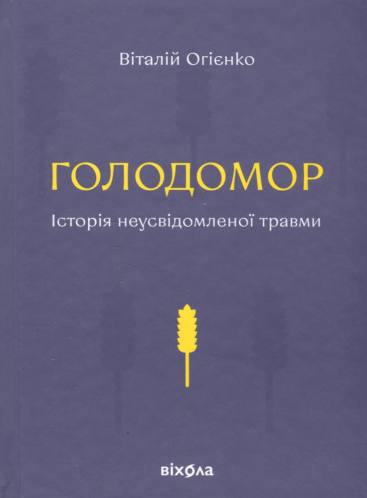 Книга Голодомор. Історія неусвідомленої травми - Віталій Огієнко