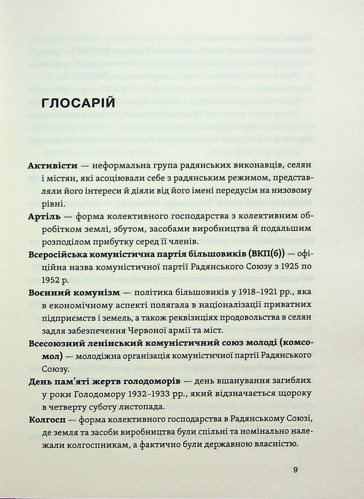 Книга Голодомор. Історія неусвідомленої травми - Віталій Огієнко. Фото 6