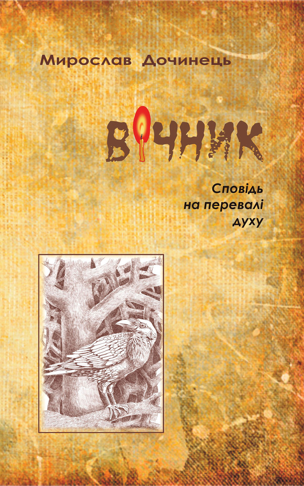 Книга Вічник. Сповідь на перевалі духу - Мирослав Дочинець